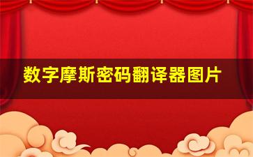 数字摩斯密码翻译器图片