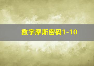 数字摩斯密码1-10