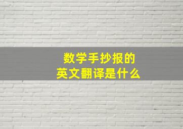 数学手抄报的英文翻译是什么