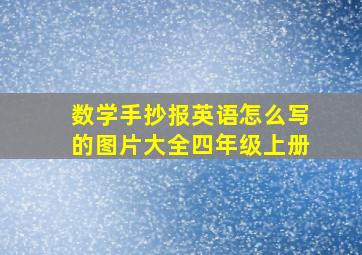 数学手抄报英语怎么写的图片大全四年级上册