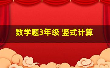 数学题3年级 竖式计算