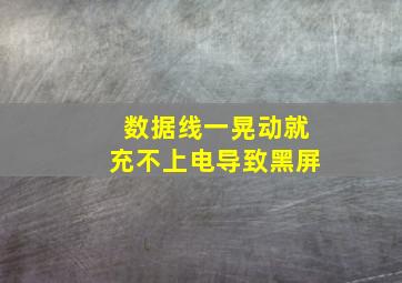 数据线一晃动就充不上电导致黑屏