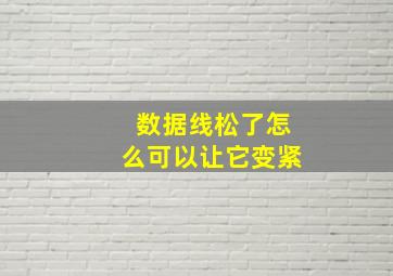 数据线松了怎么可以让它变紧