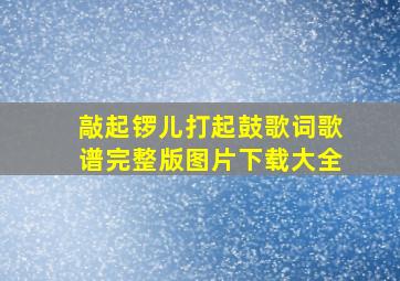 敲起锣儿打起鼓歌词歌谱完整版图片下载大全