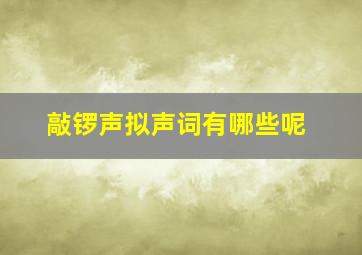 敲锣声拟声词有哪些呢