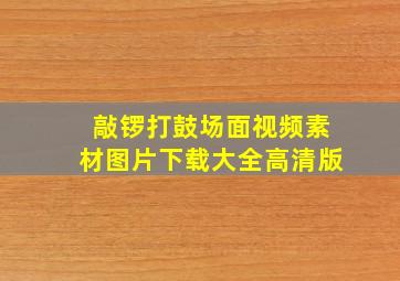 敲锣打鼓场面视频素材图片下载大全高清版