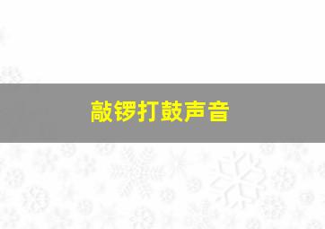 敲锣打鼓声音