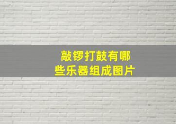 敲锣打鼓有哪些乐器组成图片