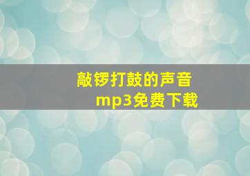 敲锣打鼓的声音mp3免费下载