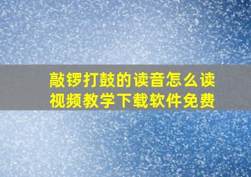 敲锣打鼓的读音怎么读视频教学下载软件免费