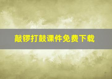 敲锣打鼓课件免费下载