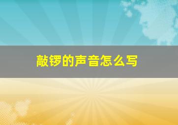 敲锣的声音怎么写