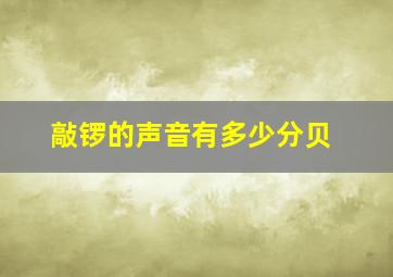 敲锣的声音有多少分贝