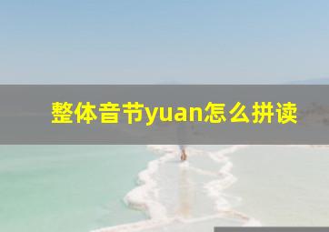 整体音节yuan怎么拼读