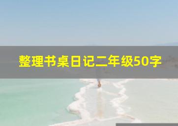 整理书桌日记二年级50字