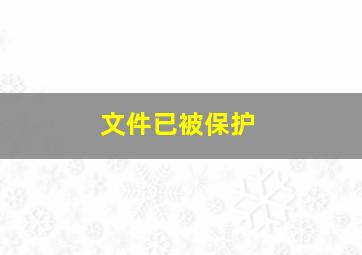 文件已被保护