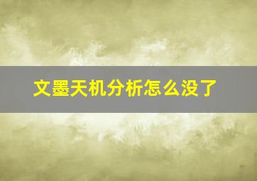 文墨天机分析怎么没了