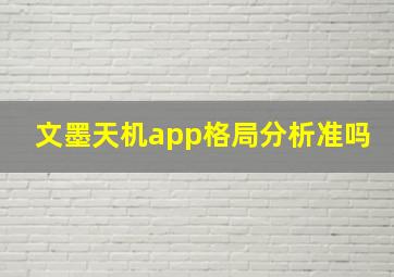 文墨天机app格局分析准吗