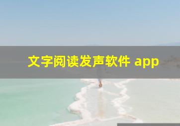 文字阅读发声软件 app