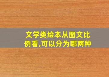 文学类绘本从图文比例看,可以分为哪两种