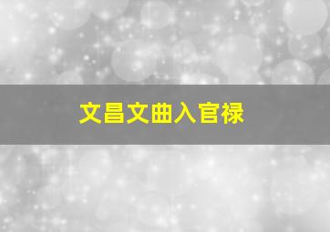 文昌文曲入官禄