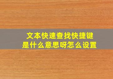 文本快速查找快捷键是什么意思呀怎么设置