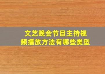 文艺晚会节目主持视频播放方法有哪些类型