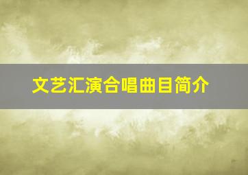 文艺汇演合唱曲目简介