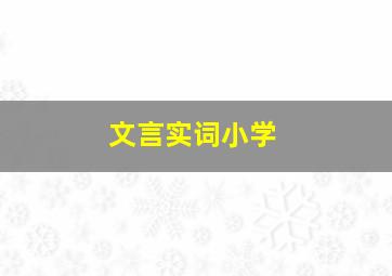 文言实词小学