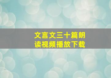 文言文三十篇朗读视频播放下载