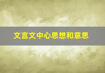 文言文中心思想和意思