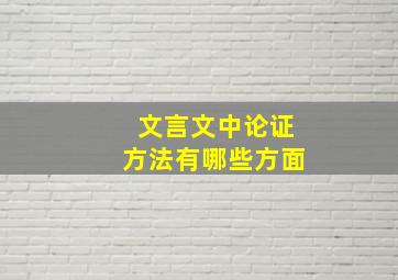 文言文中论证方法有哪些方面