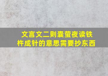 文言文二则囊萤夜读铁杵成针的意思需要抄东西