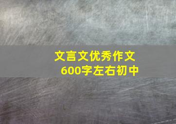 文言文优秀作文600字左右初中