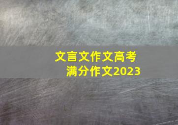 文言文作文高考满分作文2023