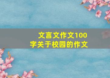 文言文作文100字关于校园的作文