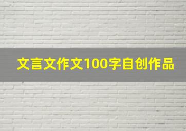 文言文作文100字自创作品