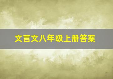 文言文八年级上册答案