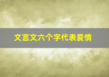 文言文六个字代表爱情