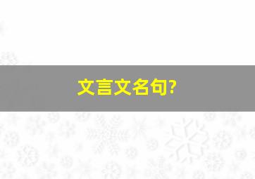 文言文名句?