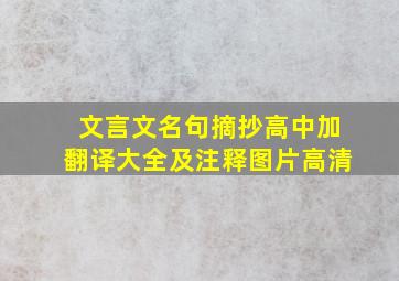 文言文名句摘抄高中加翻译大全及注释图片高清