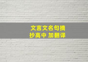 文言文名句摘抄高中 加翻译