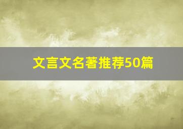 文言文名著推荐50篇