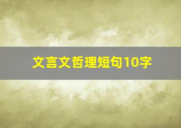 文言文哲理短句10字