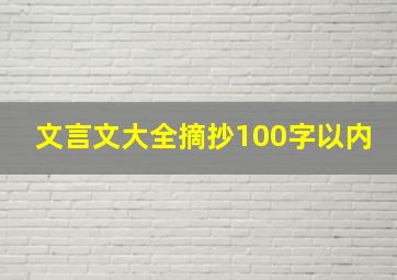 文言文大全摘抄100字以内