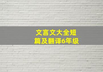 文言文大全短篇及翻译6年级