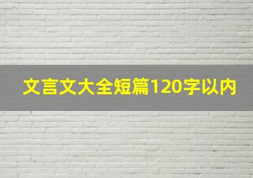 文言文大全短篇120字以内