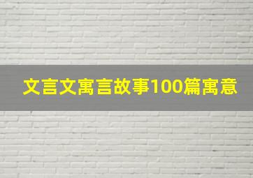 文言文寓言故事100篇寓意