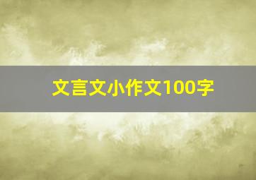 文言文小作文100字