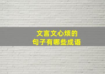 文言文心烦的句子有哪些成语